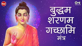 Buddham Saranam Gacchami Mantra  बुद्धम शरणम गच्छामि मंत्र  Buddha Mantra  Buddha Purnima Song [upl. by Oneal]