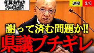 【百条委員会】出るわ出るわ！片山元副知事の悪事が次々発覚で県議激怒【斎藤県知事 パワハラ 兵庫県議会】 [upl. by Levins]