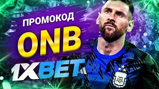 1хбет и Промокод 1xbet 2024 Руководство к Максимальным Выигрышам [upl. by Baldridge563]