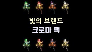 빛의 브랜드 크로마 팩 Arclight Brand Chroma Pack [upl. by Corwun]