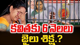 కవితకు 6 నెలలు జైలు శిక్ష  Kavitha arrested by the ED in the Delhi excise caseTopTeluguStudios [upl. by Sol]