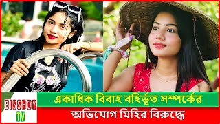 বিয়ে করে প্রতারণার শিকার ছোট পর্দার অভিনেত্রী মিমি আহসান  Mihi Ahsan [upl. by Delle]