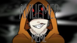 лицемер  HOODIE  CREEPYPASTA MEME [upl. by Cresa68]