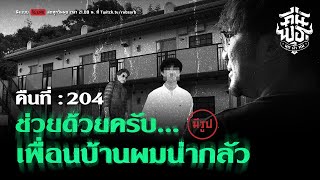 คืนพุธ มุดผ้าห่ม  คืนที่ 204 รายการเต็ม [upl. by Brennen]