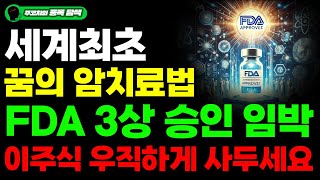 주식 세계최초 꿈의 암치료법 FDA 3상 승인 임박 이주식 우직 하게 사두세요 추석직후 무섭게 성장 할겁니다 [upl. by Jamila]