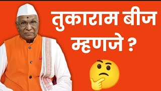 संत तुकाराम महाराज बीज म्हणजे [upl. by Orland]