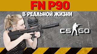 P90 в Реальной Жизни То что вы не знали о FN P90 [upl. by Eeldivad83]