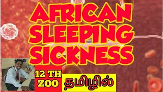 AFRICAN SLEEPING SICKNESS  TAMIL  PROTOZOAN DISEASES  HUMAN HEALTH AND DISEASES  STD 12 [upl. by Rodrigo]