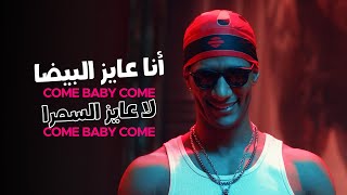 Mohamed Ramadan amp Skales  Come Baby Come   أغنية كم بيبي كم   أنا عايز البيضا  لا عايز السمرا [upl. by Omrellug540]