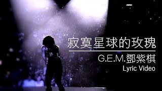 GEM【寂寞星球的玫瑰】Lyric Video 歌詞版 HD 鄧紫棋 [upl. by Alolomo295]