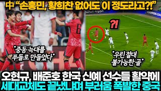 중국반응 한국20요르단 조 꼴찌 중국과 달리 손흥민 없이 요르단 이기고 조 1위한 한국 보며 참담한 중국 [upl. by Selij]