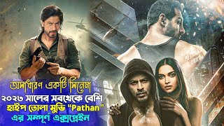 ২০২৩ সালের সবথেকে বেশি হাইপ তোলা সিনেমা পাঠান Pathan Hindi Movie Explained In Bangla  CinemaxBD [upl. by Ttemme]