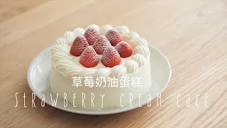 「Eng Sub中字」草莓奶油蛋糕strawberry cream cake [upl. by Lewej273]