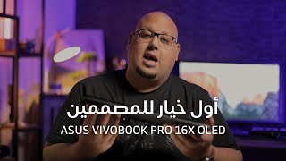 أول خيار للمصممين فى عام 2022  Asus VivoBook Pro 16X OLED [upl. by Reynolds]