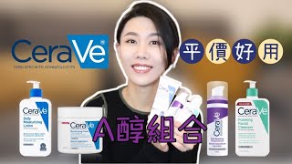 【a醇7】Cerave的a醇三件套不會讓你失望｜如何搭配a醇使用｜混油長痘皮｜Dr YiChengYi [upl. by Nonahs]