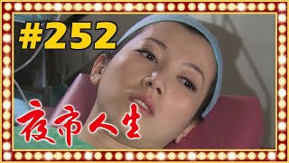 夜市人生 EP252 [upl. by Neilson]