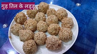 Til Gud Recipe  Gud Tilli Ke Laddu [upl. by Longley859]