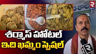 Sarmas Hotel Khammam  ఖమ్మంలో శర్మాస్ హొటల్  Rtv Food [upl. by Rats]