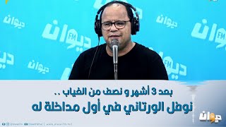 بعد 3 أشهر و نصف من الغياب  نوفل الورتاني في أول مداخلة له [upl. by Ahslek774]