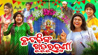 ଛଟକି ଟୋକିଙ୍କ ଖୁଦୁରୁକୁଣୀ CHATAKI NKA KHUDURU KUNI ODIA NEW COMEDY MR DEVABIKI RAKI [upl. by Taddeusz868]