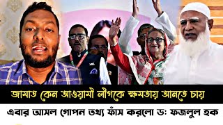 ব্রেকিং নিউজজামাত গোপনে আওয়ামী লীগকে ক্ষমতায় আনার তথ্য ফাঁস করলো ডফাইজুল হক [upl. by Asnarepse434]