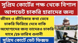 সুপ্রিম কোর্টের বড় আপডেট ssc এর জন্যSSC Recruitment Scam West Bengalsupreme court update for ssc [upl. by Fee]