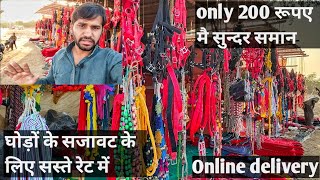 horse accessoires  घोड़ों और केमल सुंदर सजावट समान 200 रुपए में horse fair accessories shop [upl. by Timus]