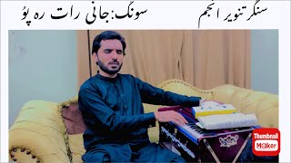 Jani rat reh po Saraiki song  Singer tanveer anjum Bethak program 2024 Singer Abrar Anjum official [upl. by Signe]