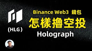 怎样撸空投 币安web3钱包空投 Holograph HLG [upl. by Nommad]