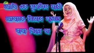 আমি এক মুসলিম নারী  Ami ek muslim nari song 2019 [upl. by Yakcm172]