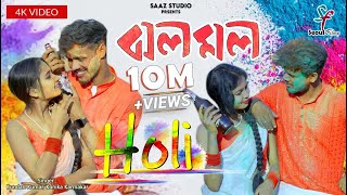 Jholo Molo Holi Version  ঝলমল  Kundan Kumar  Kanika Karmakar  New Purulia Video Song 2024 [upl. by Ailongam272]