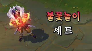 불꽃놀이 세트 Firecracker Sett Skin Preview [upl. by Zebulon144]