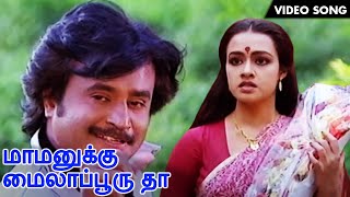 மாமனுக்கு மயிலாப்பூர்  Mamanukku Mylapore Song  Rajini  Ilayaraja  Velaikkaran  Video Song  HD [upl. by Nerot]