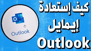 كيف استعادة كلمة السر حساب الهوتميل  Recover password hotmail [upl. by Naujat]