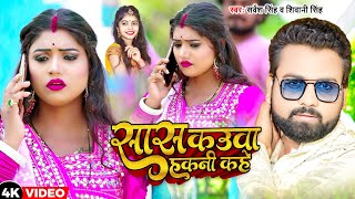 Video  सास कउवा हकनी कहे  Sarvesh Singh Shivani Singh  New Bhojpuri Song 2023 [upl. by Sueaddaht303]