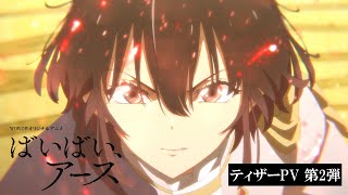 【ティザーPV 第2弾】アニメ「ばいばい、アース」712金午後1130～放送・配信スタート【WOWOW】 [upl. by Acireh]