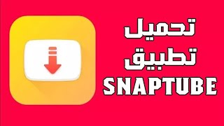 تحميل تطبيق سناب شات الأصفر الاصلي  شرح تنزيل برنامج Snapchat Apk اخر اصدار 2025 للأندرويد [upl. by Littlejohn]