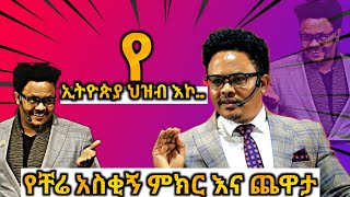 የፖስተር ቸሬ አስቂኝ ቀልዶች እና ትምህርቶች Pastor Chere Funny Jokes And Preaching Ephpras Christ Church [upl. by Akimet]