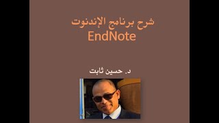 EndNote Tutorial شرح برنامج الإندنوت د حسين ثابت [upl. by Ainorev553]