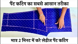 Pant cutting kerne ka sabse aasan tarikapant cutting for beginners [upl. by Beaufert]