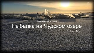 Зимняя рыбалка на Чудском озере Chudo 45032017 [upl. by Storm]