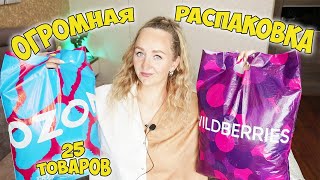 УДАЧНЫЕ ПОКУПКИ С WILDBERRIES И OZON 💜 25 ТОВАРОВ  ОДЕЖДА  ТОВАРЫ ДЛЯ ДОМА📦 РАСПАКОВКА ВАЙЛДБЕРРИЗ [upl. by Pineda129]