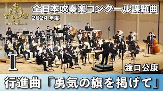 【WISH課題曲】2024年度 全日本吹奏楽コンクール課題曲Ⅰ 行進曲「勇気の旗を掲げて」 [upl. by Dotti55]