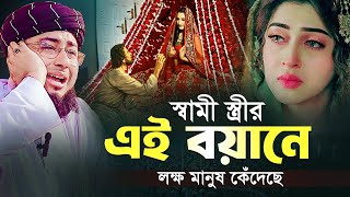 স্বামী স্ত্রীর এই বয়ানে লক্ষ মানুষ কেঁদেছে  মুফতি জহিরুল ইসলাম ফরিদী [upl. by Oynotna]