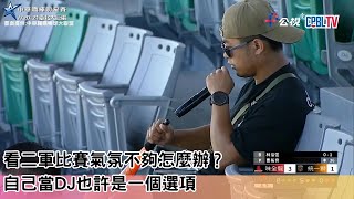 看二軍比賽氣氛不夠怎麼辦？ 自己當DJ也許是一個選項｜【20240621】味全VS統一｜例行賽｜2024中職二軍精華｜中華職棒二軍賽請看公視 [upl. by Delanie]