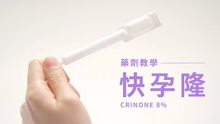 【針劑教學】Crinone 8 快孕隆陰道凝膠 [upl. by Eissat]