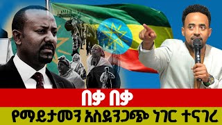 የማይታመን ትንቢት እጀግ በጣም ያልተጠበቀ አገራችን ባልተጠበቀ ሁኔታ ሰላም ይሆናል [upl. by Hayott686]