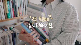 책 언박싱하며 수다 떨기📚 무더기 책 추천 따끈따끈한 신간부터 고전까지 [upl. by Mailliw]