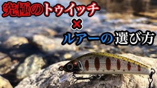 爆釣できる！究極のトゥイッチ方法とルアーの選び方【渓流ルアー】【渓流釣り】 [upl. by Rikki113]