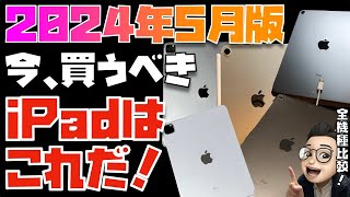 【2024年5月】人生を変えるiPadの選び方教えます！今、買うべきiPadはコレです！！【おすすめは２つのiPadです】 [upl. by Eselahs293]